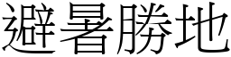 避暑胜地 (宋体矢量字库)