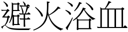 避火浴血 (宋體矢量字庫)