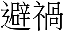 避禍 (宋體矢量字庫)