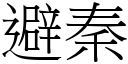 避秦 (宋体矢量字库)