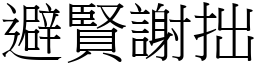 避贤谢拙 (宋体矢量字库)