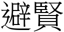 避賢 (宋體矢量字庫)