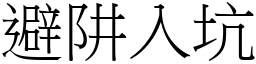 避阱入坑 (宋体矢量字库)