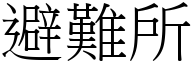 避难所 (宋体矢量字库)