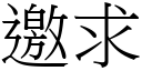 邀求 (宋體矢量字庫)