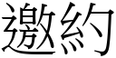 邀約 (宋體矢量字庫)