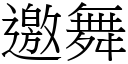 邀舞 (宋体矢量字库)