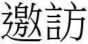 邀访 (宋体矢量字库)