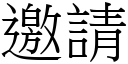 邀請 (宋體矢量字庫)