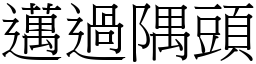 迈过隅头 (宋体矢量字库)