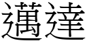 邁達 (宋體矢量字庫)