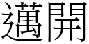 邁開 (宋體矢量字庫)