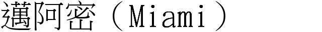 迈阿密（Miami） (宋体矢量字库)