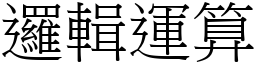 逻辑运算 (宋体矢量字库)