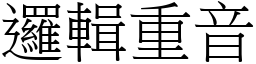 邏輯重音 (宋體矢量字庫)