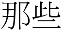 那些 (宋体矢量字库)