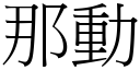 那动 (宋体矢量字库)