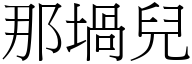 那堝兒 (宋體矢量字庫)