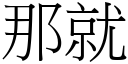 那就 (宋体矢量字库)