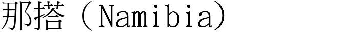 那搭（Namibia) (宋体矢量字库)