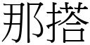 那搭 (宋体矢量字库)