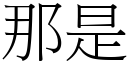 那是 (宋體矢量字庫)