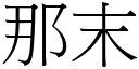 那末 (宋体矢量字库)