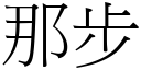 那步 (宋体矢量字库)