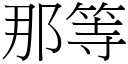 那等 (宋体矢量字库)