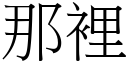 那裡 (宋體矢量字庫)