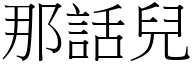 那话儿 (宋体矢量字库)