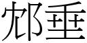 邥垂 (宋体矢量字库)