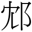 邥 (宋体矢量字库)