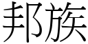 邦族 (宋体矢量字库)