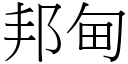 邦甸 (宋體矢量字庫)