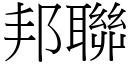 邦聯 (宋體矢量字庫)