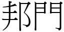 邦門 (宋體矢量字庫)