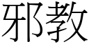 邪教 (宋體矢量字庫)