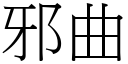 邪曲 (宋體矢量字庫)