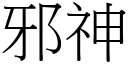 邪神 (宋體矢量字庫)