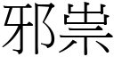 邪祟 (宋体矢量字库)