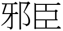 邪臣 (宋體矢量字庫)