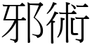 邪术 (宋体矢量字库)