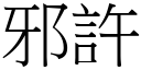 邪许 (宋体矢量字库)