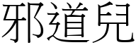 邪道儿 (宋体矢量字库)