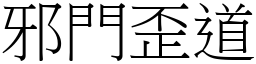 邪门歪道 (宋体矢量字库)