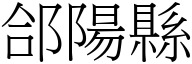 郃阳县 (宋体矢量字库)