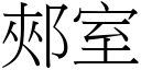 郟室 (宋體矢量字庫)