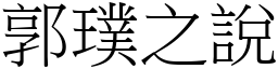 郭璞之說 (宋體矢量字庫)