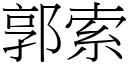 郭索 (宋體矢量字庫)